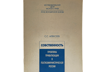 Алексеев С.С. Собственность. Проблемы приватизации в посткоммунистической  России